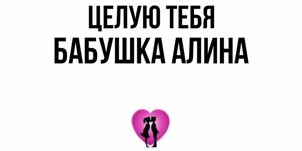 Открытка на каждый день с именем, Бабушка-Алина Целую тебя поцелуй Прикольная открытка с пожеланием онлайн скачать бесплатно 