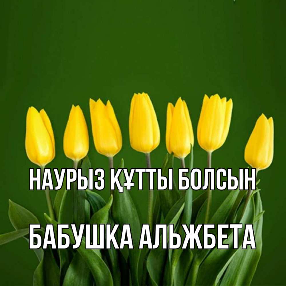 Открытка на каждый день с именем, Бабушка-Альжбета Наурыз құтты болсын желтого цвета 3 Прикольная открытка с пожеланием онлайн скачать бесплатно 