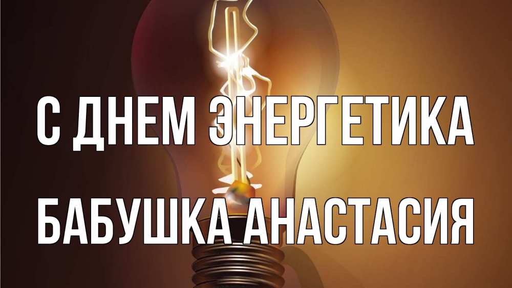 Открытка на каждый день с именем, Бабушка-Анастасия С днем энергетика лампа Прикольная открытка с пожеланием онлайн скачать бесплатно 