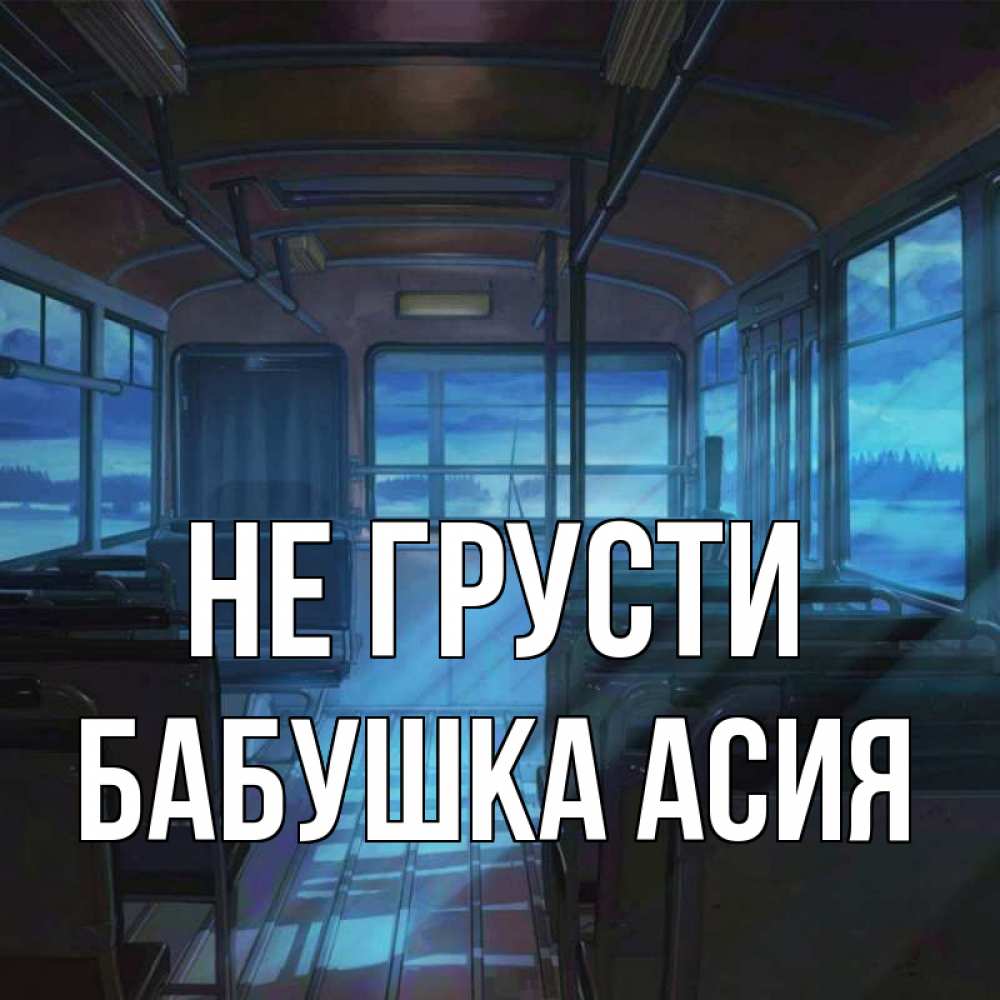 Открытка на каждый день с именем, Бабушка-Асия Не грусти страшилка Прикольная открытка с пожеланием онлайн скачать бесплатно 