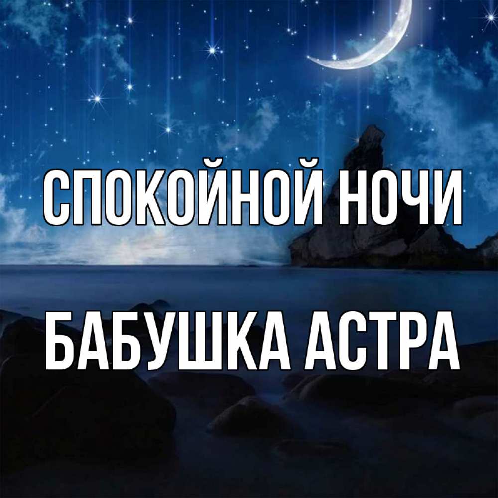 Открытка на каждый день с именем, Бабушка-Астра Спокойной ночи море Прикольная открытка с пожеланием онлайн скачать бесплатно 