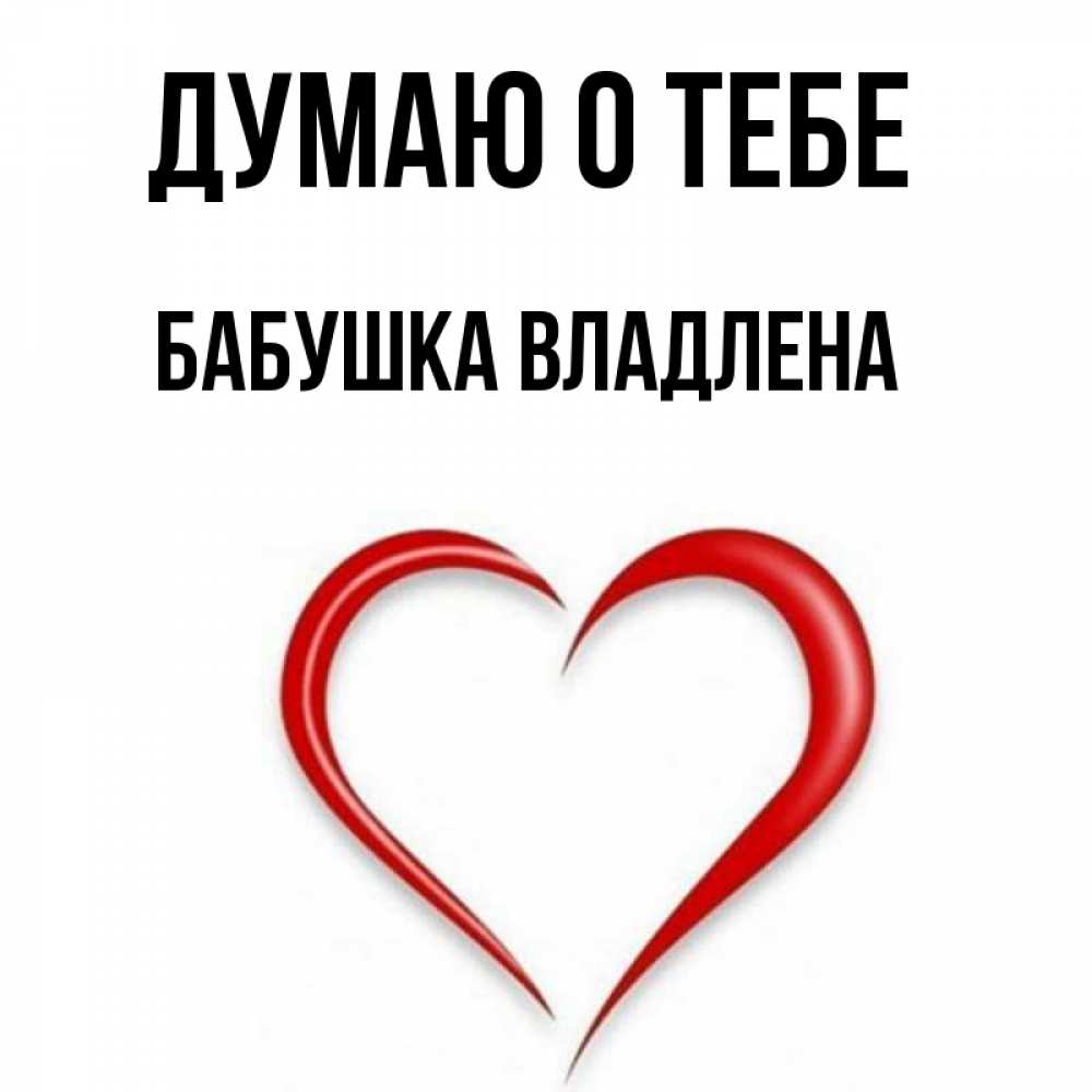 Открытка на каждый день с именем, Бабушка-Владлена Думаю о тебе для возлюбленной Прикольная открытка с пожеланием онлайн скачать бесплатно 