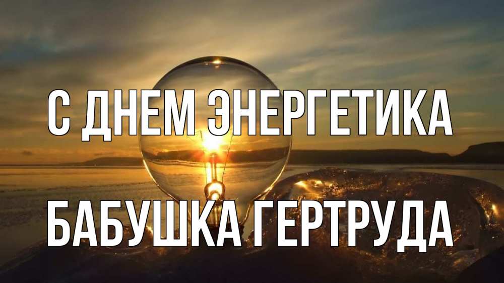 Открытка на каждый день с именем, Бабушка-Гертруда С днем энергетика лампа Прикольная открытка с пожеланием онлайн скачать бесплатно 