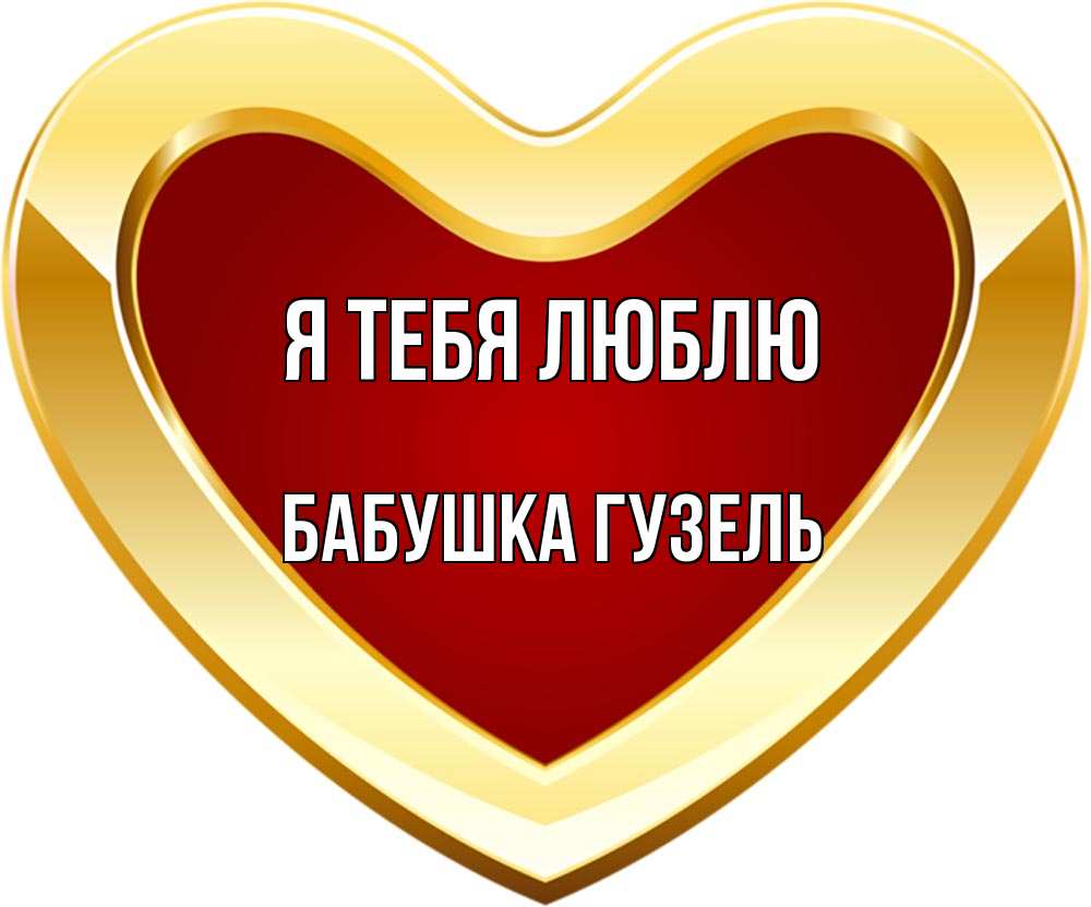 Открытка на каждый день с именем, Бабушка-Гузель Я тебя люблю из краски Прикольная открытка с пожеланием онлайн скачать бесплатно 