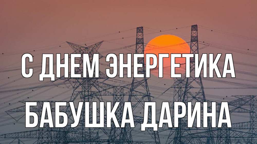 Открытка на каждый день с именем, Бабушка-Дарина С днем энергетика Закат, энергетика Прикольная открытка с пожеланием онлайн скачать бесплатно 