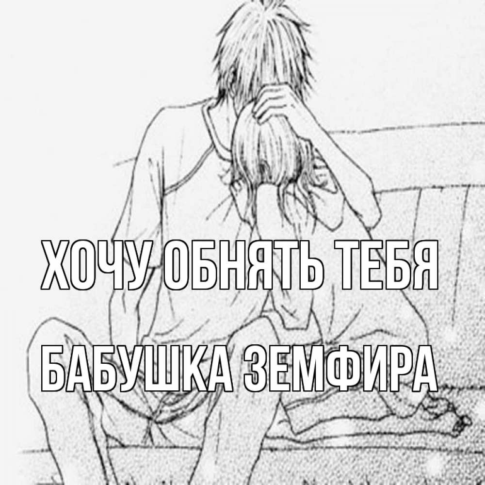 Открытка на каждый день с именем, Бабушка-Земфира Хочу обнять тебя карандаш Прикольная открытка с пожеланием онлайн скачать бесплатно 