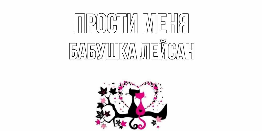 Открытка на каждый день с именем, Бабушка-Лейсан Прости меня коты Прикольная открытка с пожеланием онлайн скачать бесплатно 