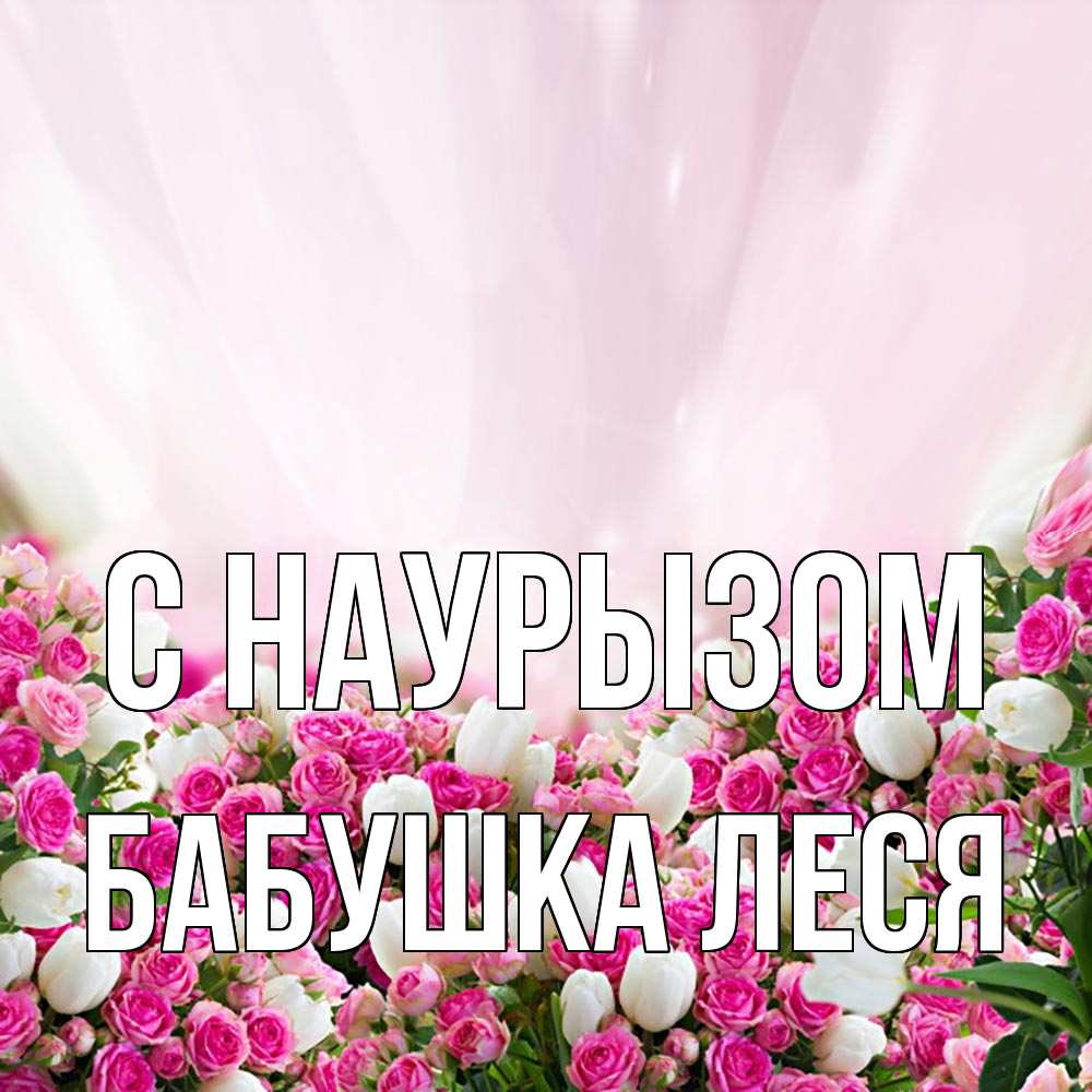 Открытка на каждый день с именем, Бабушка-Леся С наурызом под снегом Прикольная открытка с пожеланием онлайн скачать бесплатно 