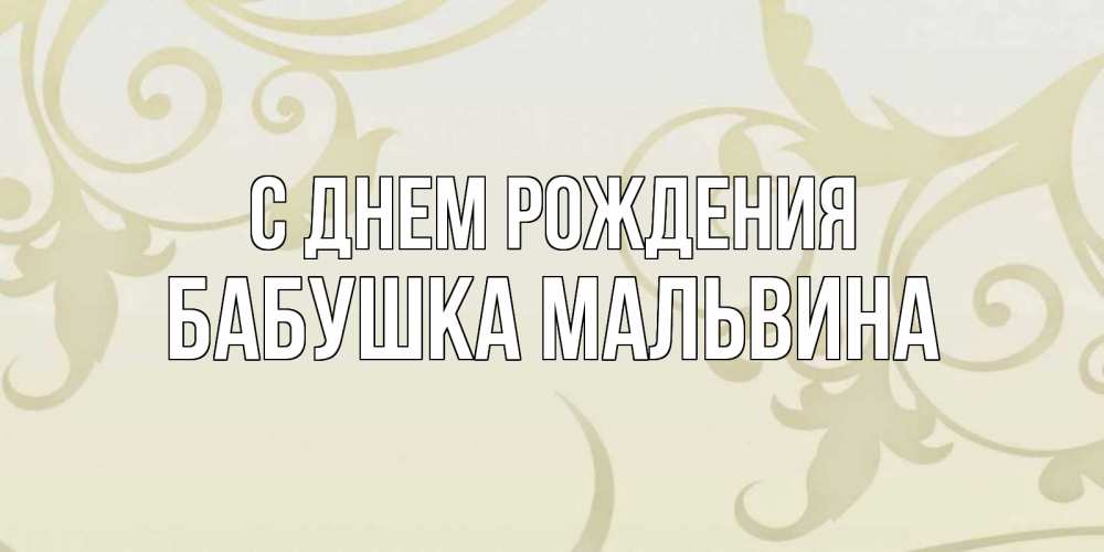 Открытка на каждый день с именем, Бабушка-Мальвина С днем рождения Открытка с простым фоном Прикольная открытка с пожеланием онлайн скачать бесплатно 