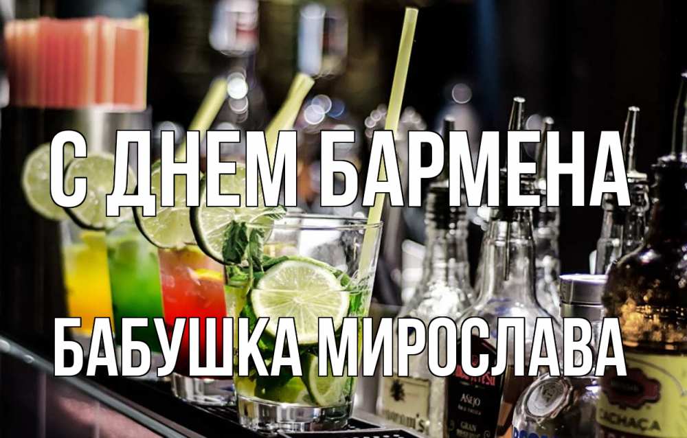 Открытка на каждый день с именем, Бабушка-Мирослава С днем бармена лайм с днем бармена Прикольная открытка с пожеланием онлайн скачать бесплатно 