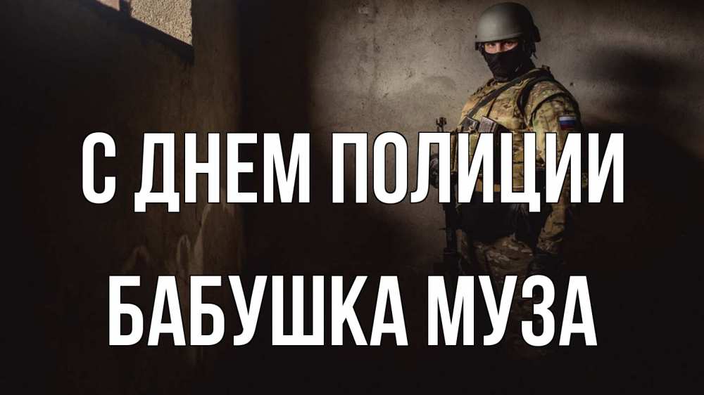 Открытка на каждый день с именем, Бабушка-Муза С днем полиции полиция Прикольная открытка с пожеланием онлайн скачать бесплатно 