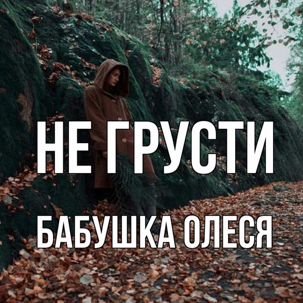 Открытка на каждый день с именем, Бабушка-Олеся Не грусти осенний лес Прикольная открытка с пожеланием онлайн скачать бесплатно 