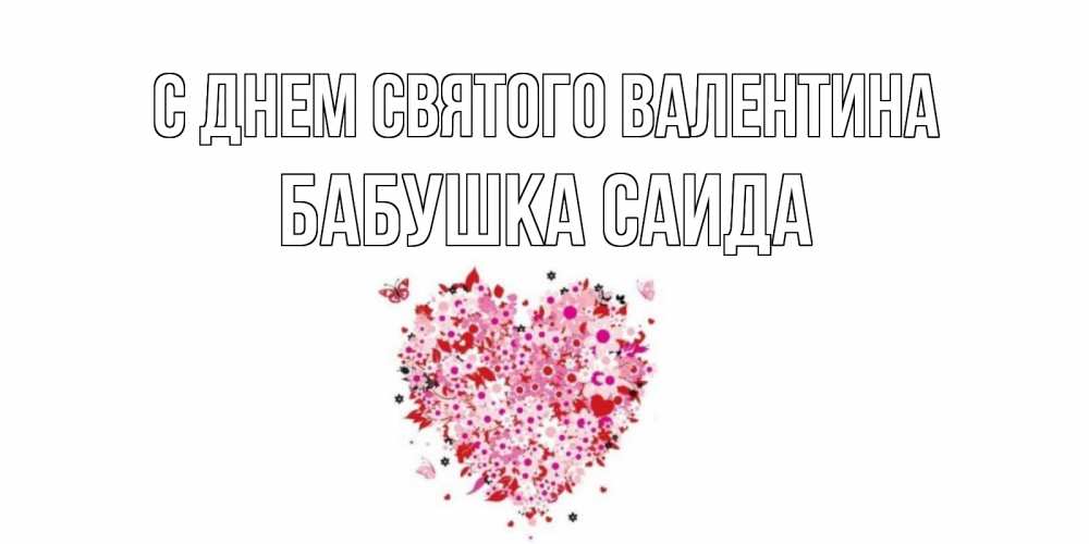 Открытка на каждый день с именем, Бабушка-Саида С днем Святого Валентина день всех влюбленных пора дарить валентинку девушке Прикольная открытка с пожеланием онлайн скачать бесплатно 