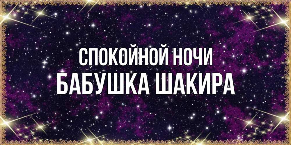 Открытка на каждый день с именем, Бабушка-Шакира Спокойной ночи хорошего сна Прикольная открытка с пожеланием онлайн скачать бесплатно 
