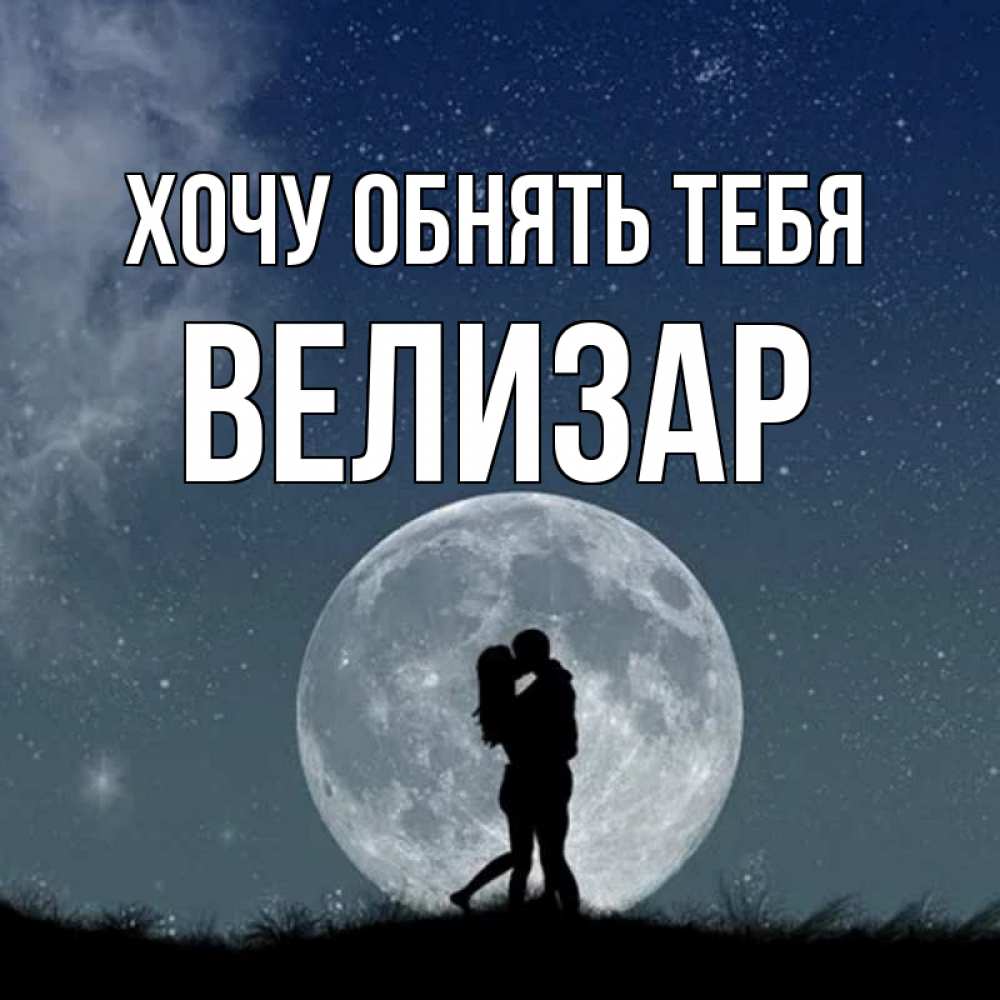 Открытка на каждый день с именем, Велизар Хочу обнять тебя сладкая парочка Прикольная открытка с пожеланием онлайн скачать бесплатно 