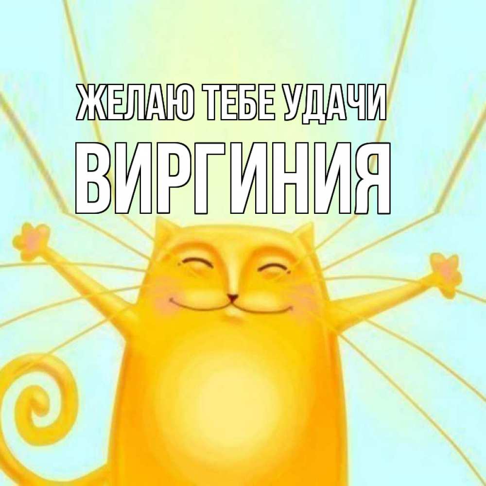 Открытка на каждый день с именем, Виргиния Желаю тебе удачи пусть придет к тебе удача Прикольная открытка с пожеланием онлайн скачать бесплатно 