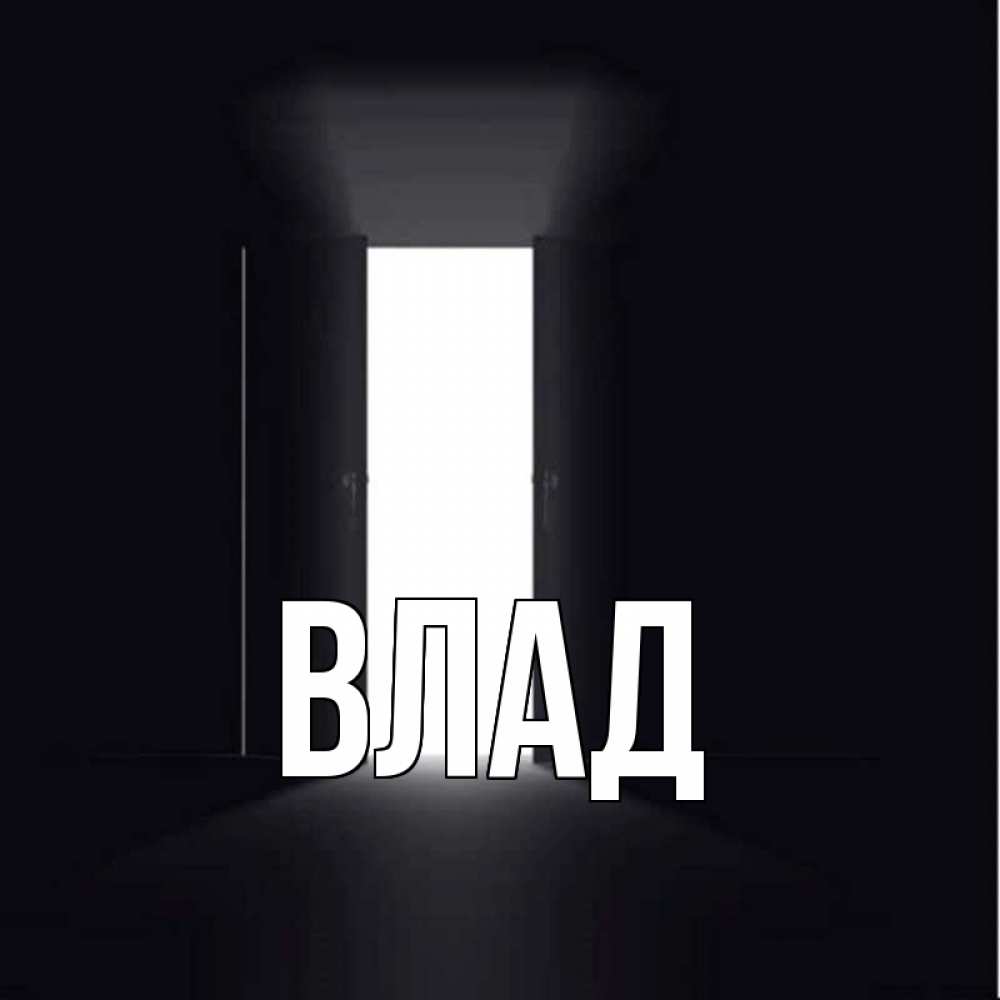 Открытка на каждый день с именем, Влад Главная дверь и свет Прикольная открытка с пожеланием онлайн скачать бесплатно 