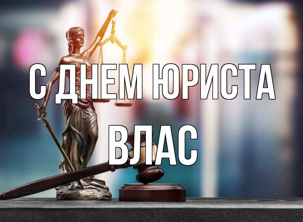 Открытка на каждый день с именем, Влас С днем юриста фемида Прикольная открытка с пожеланием онлайн скачать бесплатно 
