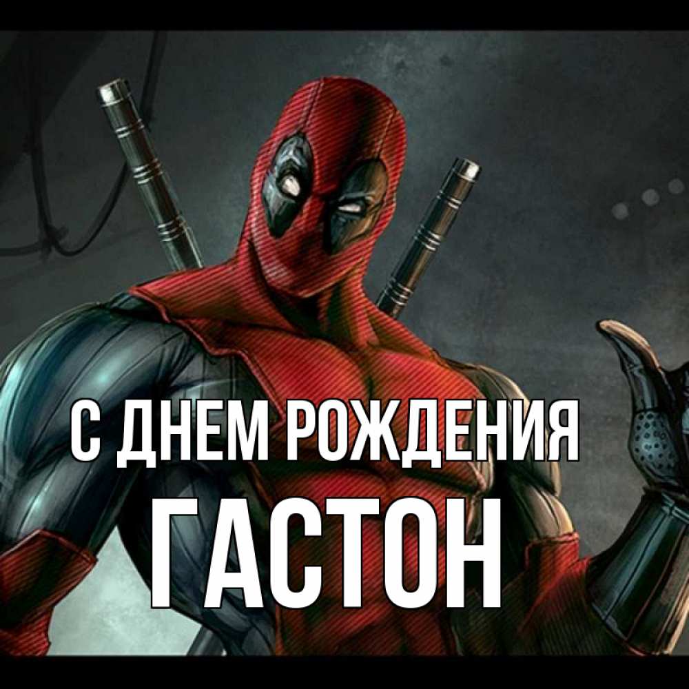 Открытка на каждый день с именем, Гастон С днем рождения марвел супергерои Прикольная открытка с пожеланием онлайн скачать бесплатно 
