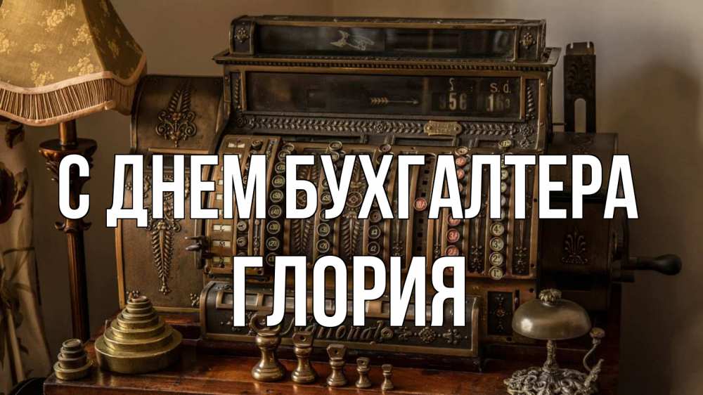 Открытка на каждый день с именем, Глория С днем бухгалтера с днем бухгалтера Прикольная открытка с пожеланием онлайн скачать бесплатно 