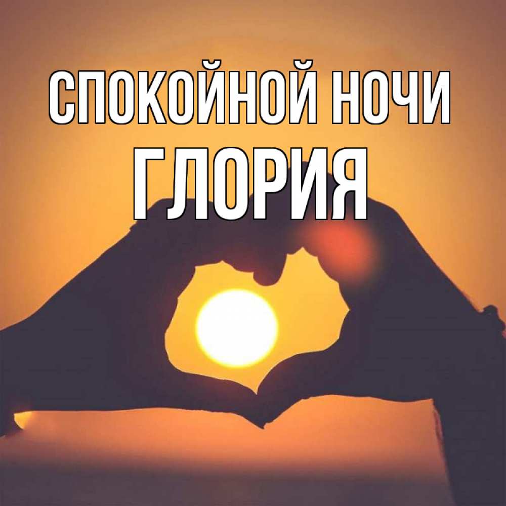 Открытка на каждый день с именем, Глория Спокойной ночи садится солнце Прикольная открытка с пожеланием онлайн скачать бесплатно 