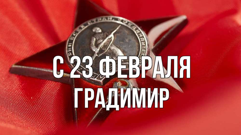 Открытка на каждый день с именем, Градимир С 23 февраля 23 февраля Прикольная открытка с пожеланием онлайн скачать бесплатно 