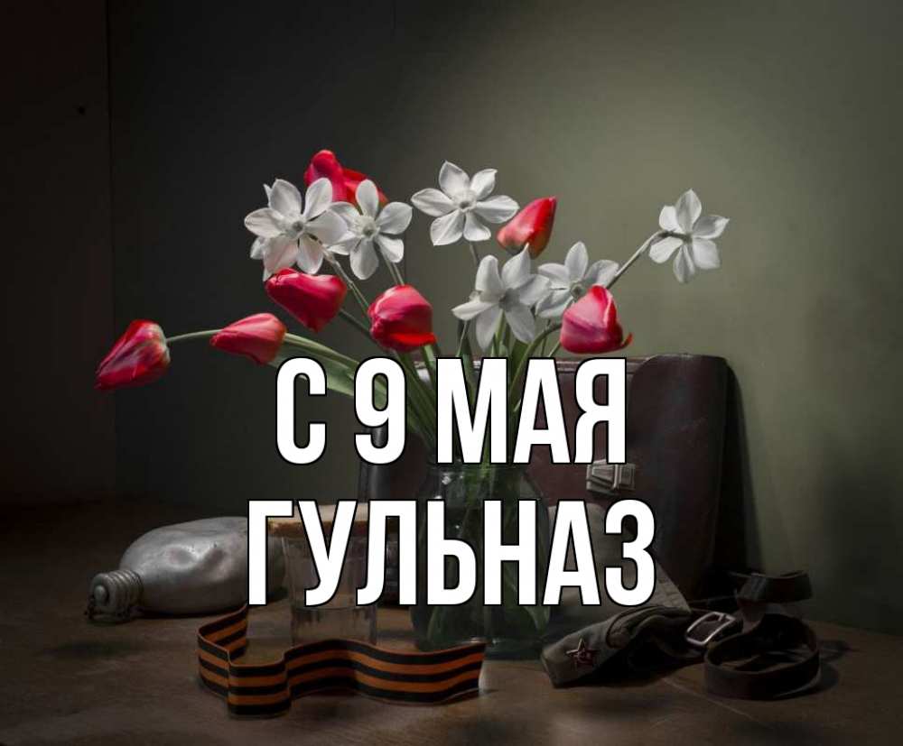 Открытка на каждый день с именем, Гульназ С 9 мая 9 мая Прикольная открытка с пожеланием онлайн скачать бесплатно 