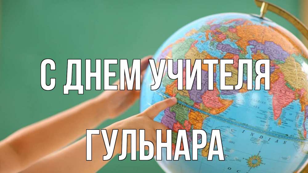 Открытка на каждый день с именем, Гульнара С днем учителя с днем учителя Прикольная открытка с пожеланием онлайн скачать бесплатно 