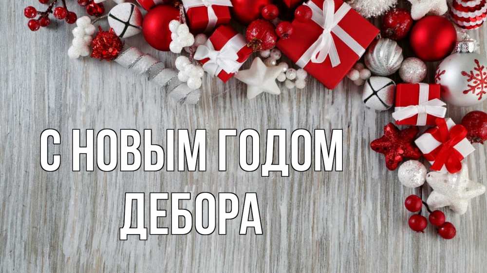 Открытка на каждый день с именем, Дебора С новым годом новый год коробки Прикольная открытка с пожеланием онлайн скачать бесплатно 
