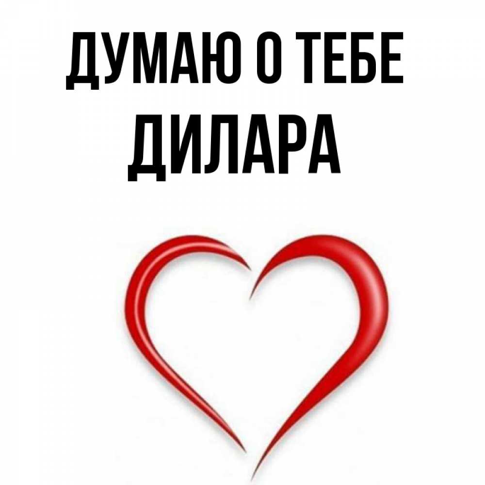 Открытка на каждый день с именем, Дилара Думаю о тебе для возлюбленной Прикольная открытка с пожеланием онлайн скачать бесплатно 