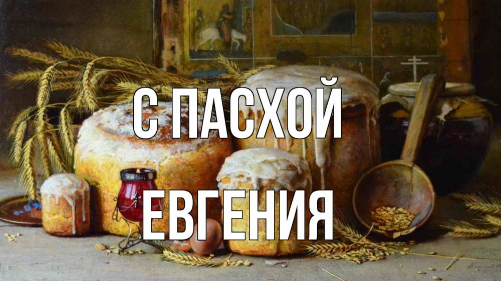 Открытка на каждый день с именем, Евгения С пасхой пасха Прикольная открытка с пожеланием онлайн скачать бесплатно 