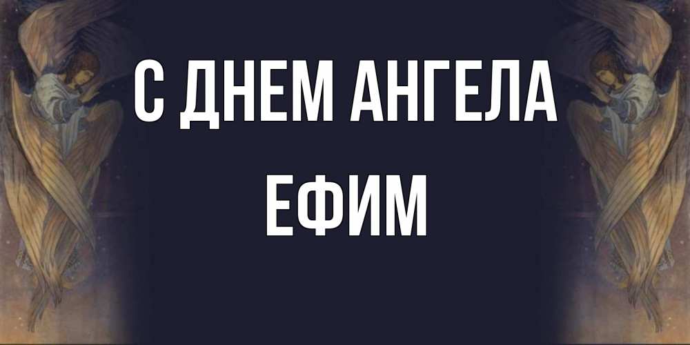 Открытка на каждый день с именем, Ефим С днем ангела день ангела Прикольная открытка с пожеланием онлайн скачать бесплатно 
