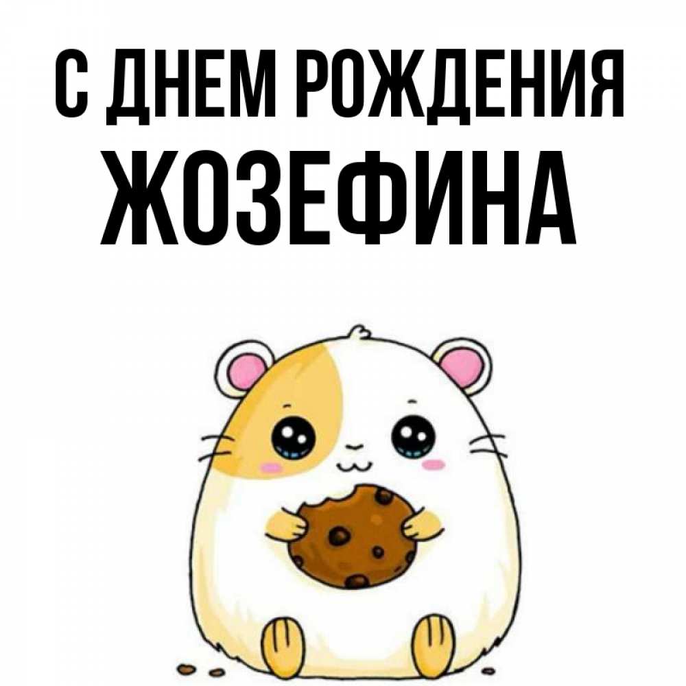 Открытка на каждый день с именем, Жозефина С днем рождения с днюхой Прикольная открытка с пожеланием онлайн скачать бесплатно 