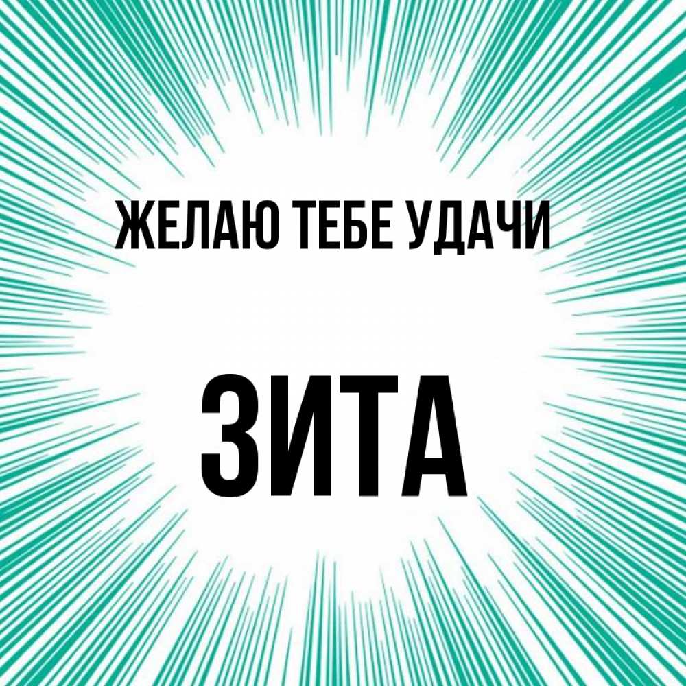 Открытка на каждый день с именем, Зита Желаю тебе удачи на удачу Прикольная открытка с пожеланием онлайн скачать бесплатно 