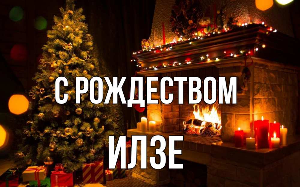 Открытка на каждый день с именем, Илзе С рождеством новый год Прикольная открытка с пожеланием онлайн скачать бесплатно 