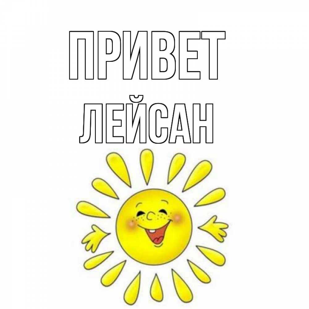 Открытка на каждый день с именем, Лейсан Привет солнце Прикольная открытка с пожеланием онлайн скачать бесплатно 