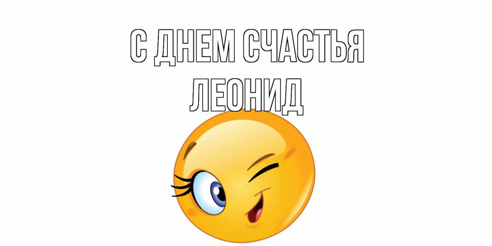 Открытка на каждый день с именем, Леонид С днем счастья улыбка Прикольная открытка с пожеланием онлайн скачать бесплатно 