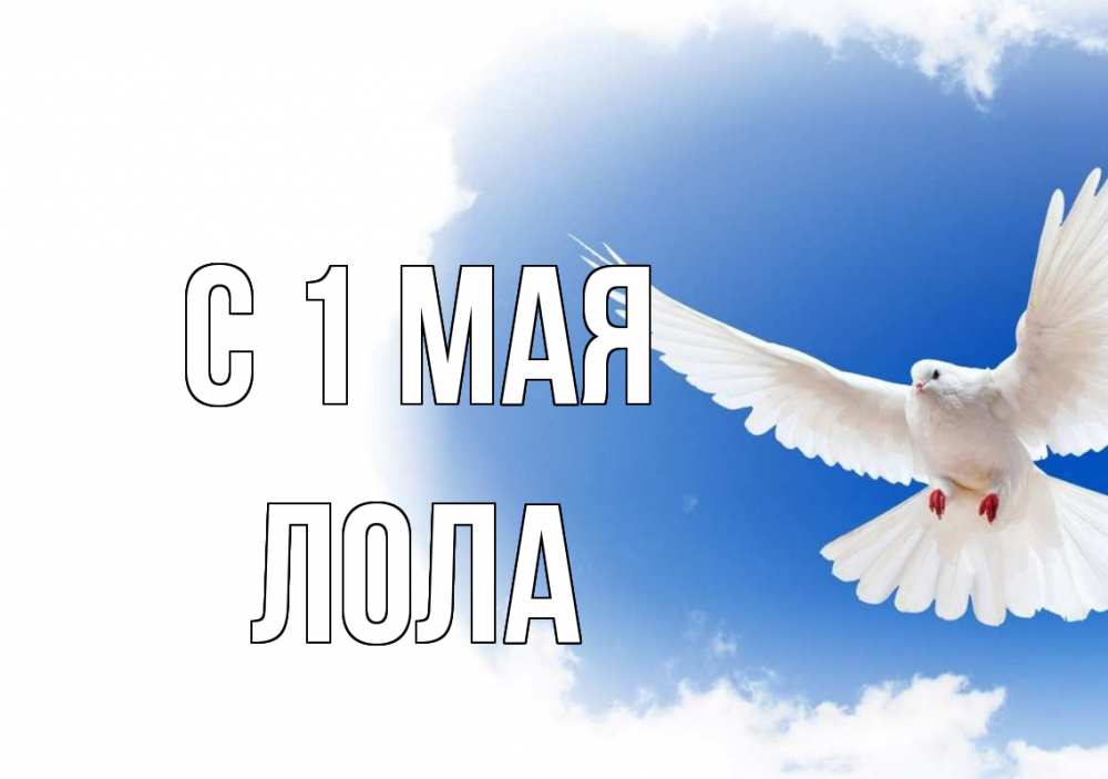 Открытка на каждый день с именем, Лола С 1 мая С 1 мая Прикольная открытка с пожеланием онлайн скачать бесплатно 