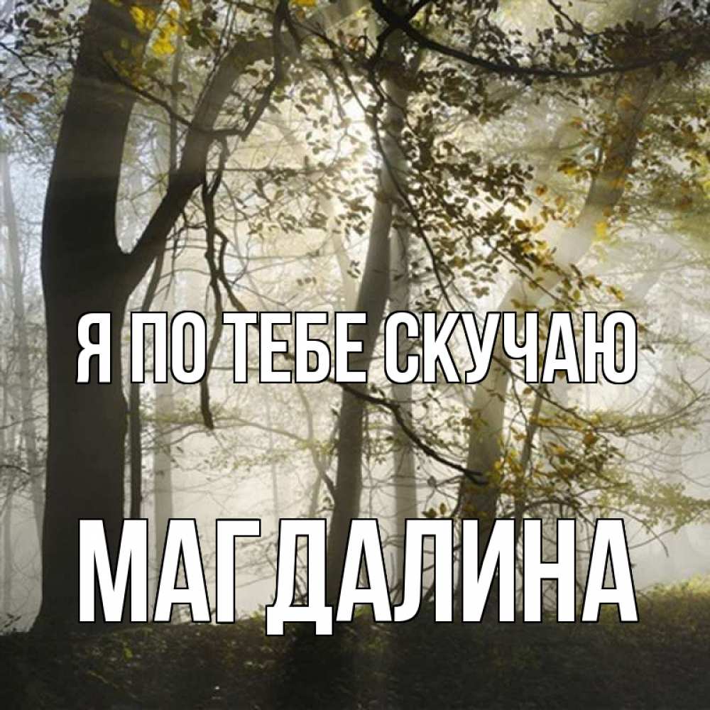 Открытка на каждый день с именем, Магдалина Я по тебе скучаю грустно Прикольная открытка с пожеланием онлайн скачать бесплатно 