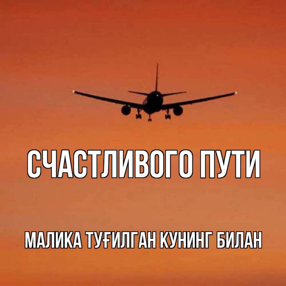 
Счастливого Пути Родные