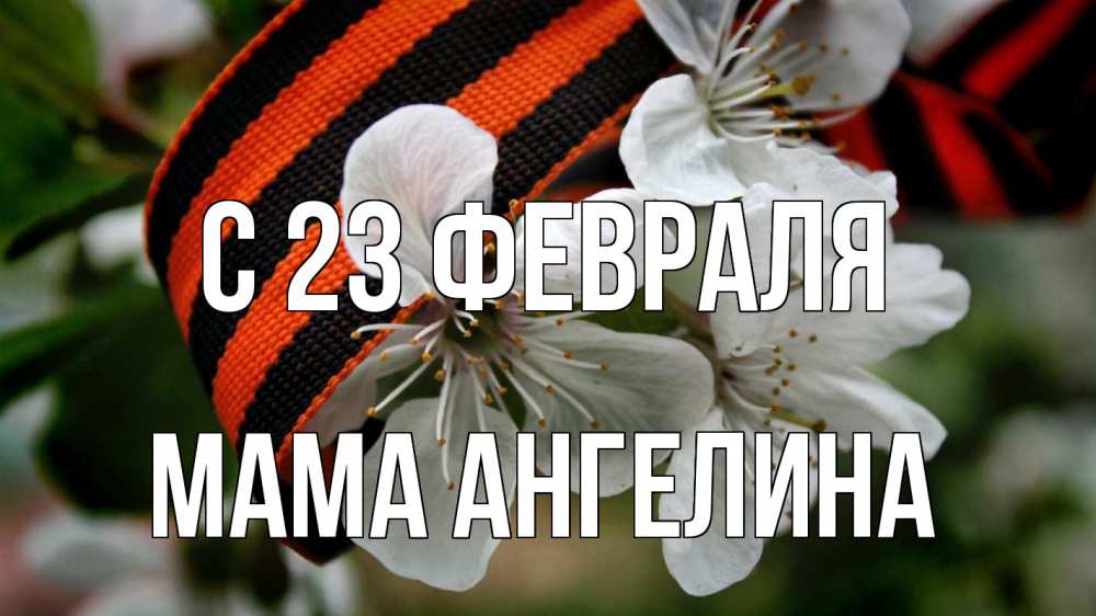 Открытка на каждый день с именем, Мама-Ангелина С 23 февраля 23 февраля Прикольная открытка с пожеланием онлайн скачать бесплатно 