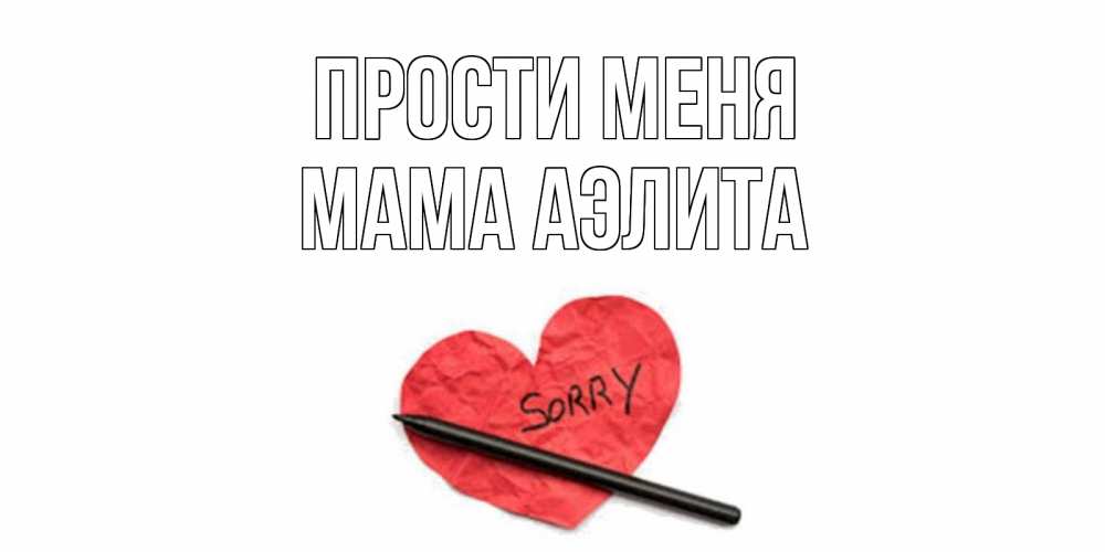 Открытка на каждый день с именем, Мама-Аэлита Прости меня открытка с надписью прости меня Прикольная открытка с пожеланием онлайн скачать бесплатно 