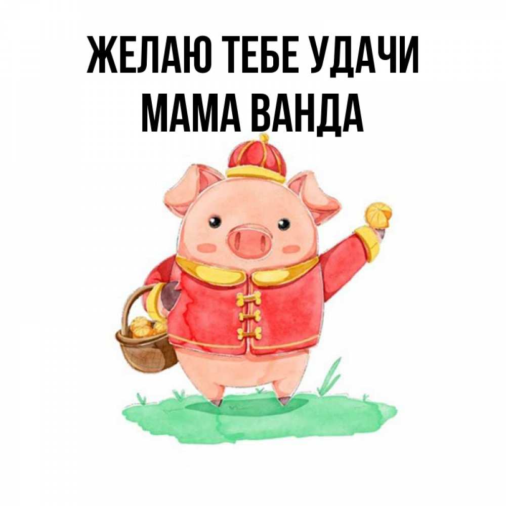 Открытка на каждый день с именем, Мама-Ванда Желаю тебе удачи поросенок Прикольная открытка с пожеланием онлайн скачать бесплатно 