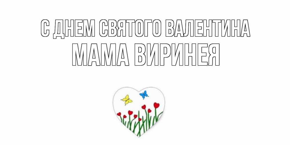 Открытка на каждый день с именем, Мама-Виринея С днем Святого Валентина открытки онлайн на 14 февраля Прикольная открытка с пожеланием онлайн скачать бесплатно 