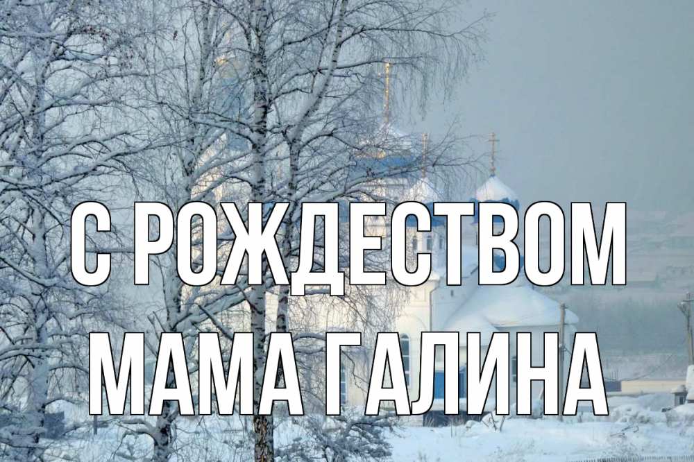 Открытка на каждый день с именем, Мама-Галина С рождеством храм, зима Прикольная открытка с пожеланием онлайн скачать бесплатно 
