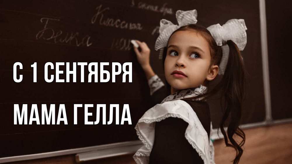 Открытка на каждый день с именем, Мама-Гелла С 1 сентября 1 сентября Прикольная открытка с пожеланием онлайн скачать бесплатно 