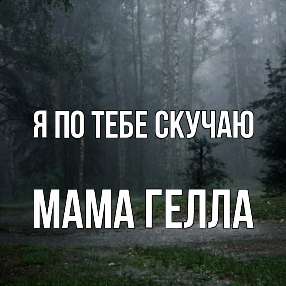 Открытка на каждый день с именем, Мама-Гелла Я по тебе скучаю одна и плохо мне Прикольная открытка с пожеланием онлайн скачать бесплатно 