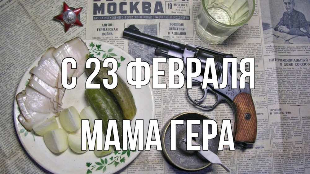 Открытка на каждый день с именем, Мама-Гера С 23 февраля 23 февраля Прикольная открытка с пожеланием онлайн скачать бесплатно 