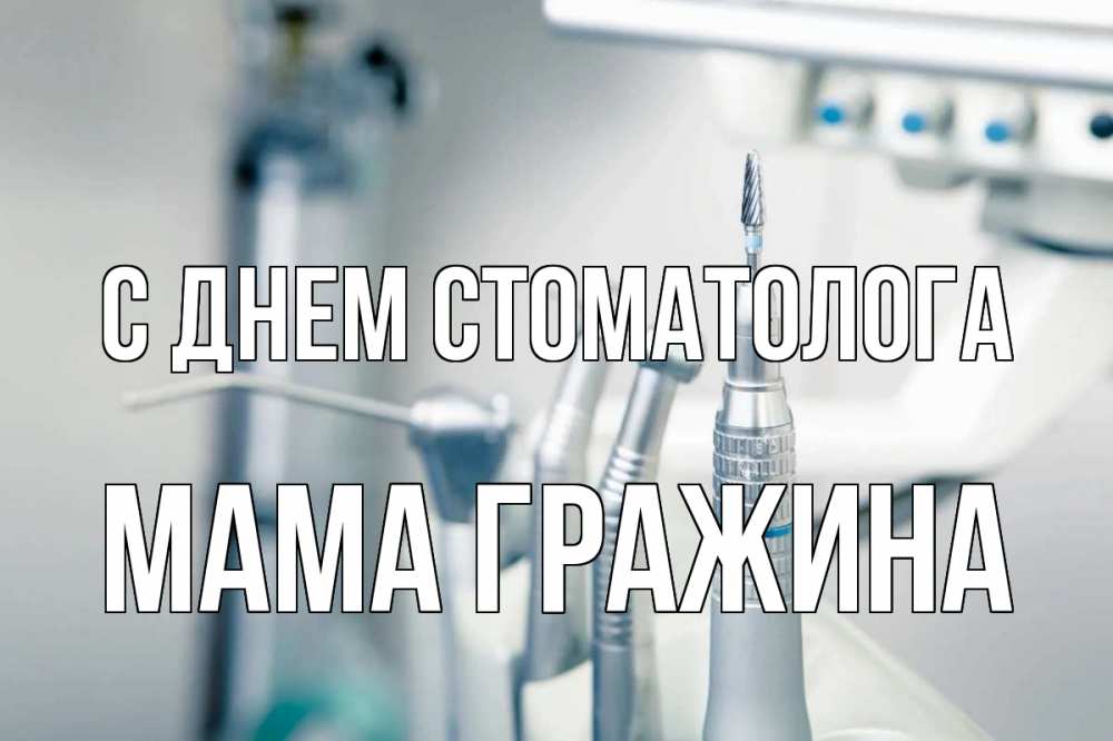 Открытка на каждый день с именем, Мама-Гражина С днем стоматолога с днем стоматолога  1 Прикольная открытка с пожеланием онлайн скачать бесплатно 