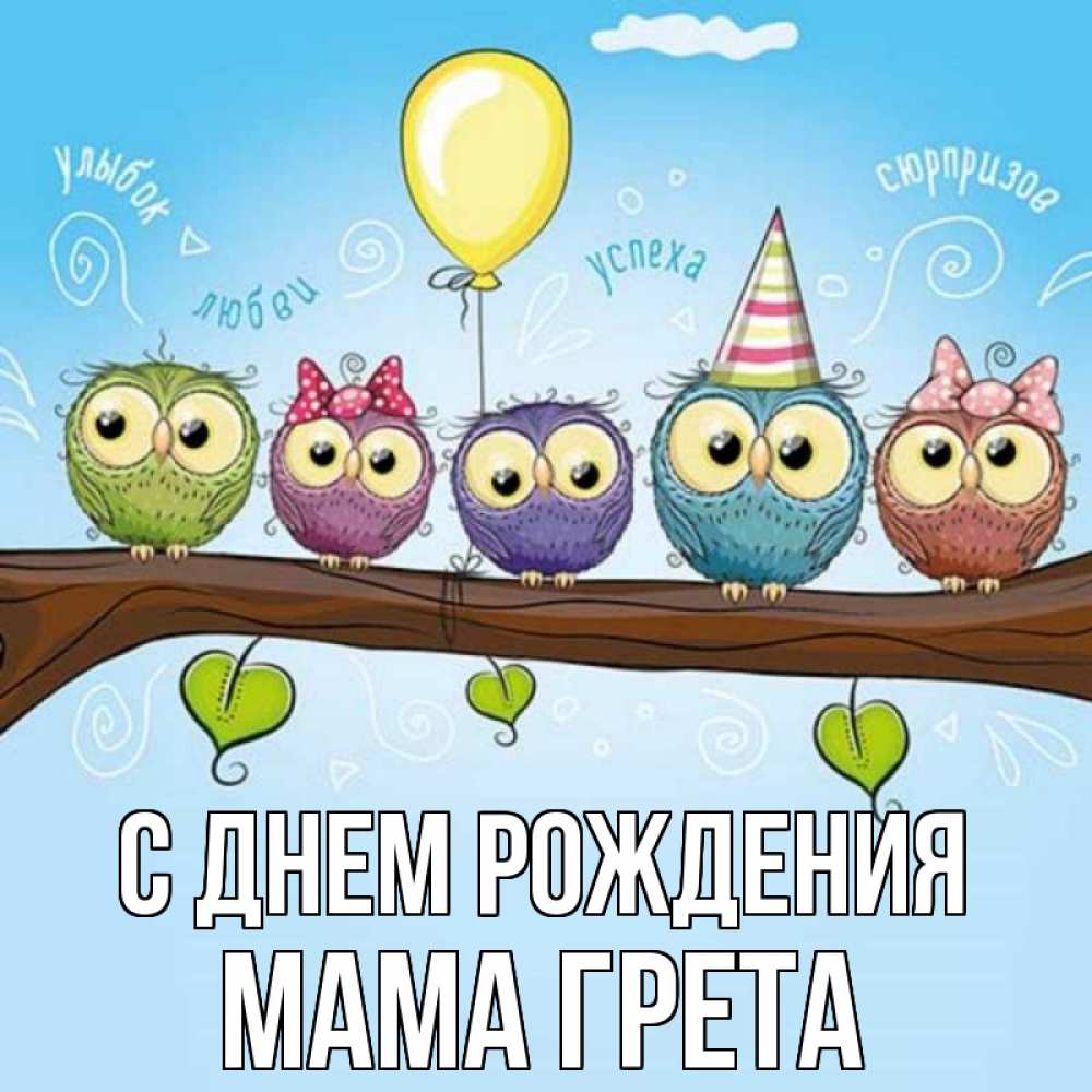 Открытка на каждый день с именем, Мама-Грета С днем рождения совы Прикольная открытка с пожеланием онлайн скачать бесплатно 